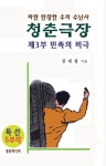 알라딘: 청춘극장 제3부 민족의 비극 청춘극장 제3부 민족의 비극