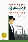 알라딘: 청춘극장 제4부 폭풍의 역사 청춘극장 제4부 폭풍의 역사