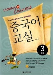 알라딘: [중고] Happy Chinese 중국어 교실 중급편 3 [중고] Happy Chinese 중국어 교실 중급편 3