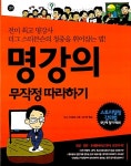 [중고] 명강의 무작정 따라하기 | 더그 스티븐슨 | 알라딘 [중고] 명강의 무작정 따라하기 | 더그 스티븐슨