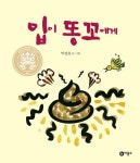 알라딘: [중고] 입이 똥꼬에게 [중고] 입이 똥꼬에게