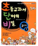 [중고] 초등교과서 단어의 비밀 3단계 1 | 아울북 초등교육연구소 | 알라딘 [중고] 초등교과서 단어의 비밀 3단계 1 | 아울북 초등교육연구소