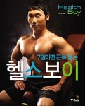 [중고] 7일이면 근육 붙는 헬스보이 : 알라딘