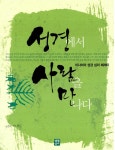 알라딘: [중고] 성경에서 사람을 만나다 [중고] 성경에서 사람을 만나다