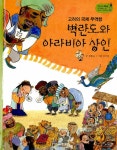 고려의 국제 무역항 벽란도와 아라비아 상인 | 역사스페셜 작가들이 쓴 이야기 한국사 24 | 정종숙 | 알라딘 고려의 국제 무역항 벽란도와... 