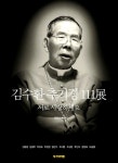 알라딘: [중고] 김수환 추기경 111展 : 서로 사랑하세요 [중고] 김수환 추기경 111展 : 서로 사랑하세요