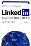 [중고] 링크드인(LinkedIn) | 정광현 | 알라딘 [중고] 링크드인(LinkedIn) | 정광현