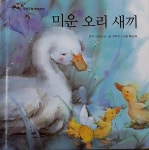[중고] 주렁주렁 세계명작 미운 오리 새끼 | 알라딘 [중고] 주렁주렁 세계명작 미운 오리 새끼