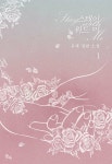 알라딘: [전자책] [세트] 스테이 위드 미 (총4권/완결) [전자책] [세트] 스테이 위드 미 (총4권/완결)