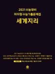 2021 수능대비 마더텅 수능기출문제집 세계지리 (2020년) | 마더텅... 수능기출문제집 세계지리 (2020년) | 마더텅 수능기출문제집-까만책... 