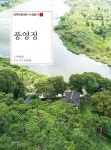 풍영정 | 광주문화재단 누정총서 7 | 박성천 | 알라딘 풍영정 | 광주문화재단 누정총서 7 | 박성천