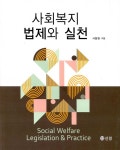 [중고] 사회복지 법제와 실천 | 서동명 | 알라딘 [중고] 사회복지 법제와 실천 | 서동명