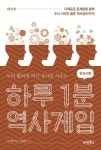 [전자책] 하루 1분 역사게임 한국사편 | YM기획 엮음, 유정호 감수 | 알라딘 하루 1분 역사게임 한국사편 | YM기획 엮음, 유정호 감수