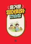 [중고] 즐거운 영어생활 : 1교시 일상생활 영어회화 : 알라딘