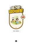 [중고] 즐거운 영어생활 : 1교시 일상생활 영어회화 | 제이 정 | 알라딘 [중고] 즐거운 영어생활 : 1교시 일상생활 영어회화 | 제이 정