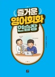 [중고] 즐거운 영어생활 : 3교시 사회생활 영어회화 | 제이 정 | 알라딘 [중고] 즐거운 영어생활 : 3교시 사회생활 영어회화 | 제이 정