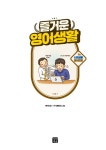 [중고] 즐거운 영어생활 : 3교시 사회생활 영어회화 : 알라딘