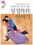 [전자책] 하늘이 준 최고의 선물, 성성性性 이야기 : 알라딘