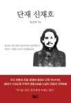 단재 신채호 | 임중빈 | 알라딘 단재 신채호 | 임중빈