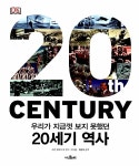 우리가 지금껏 보지 못했던 20세기 역사 : 알라딘