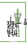 [전자책] 질문하는 한국사 1 : 고대 | 전덕재 | 알라딘 질문하는 한국사 1 : 고대 | 전덕재