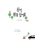 [중고] 산이 화가 났어요 : 알라딘