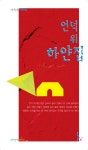 언덕 위 하얀집 | 크리스천나무 소설가선 26 | 이옥자 | 알라딘 언덕 위 하얀집 | 크리스천나무 소설가선 26 | 이옥자