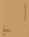알라딘: 가람진경 + 지리산진경 세트 - 전2권 가람진경 + 지리산진경 세트 - 전2권