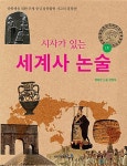 [중고] 시사가 있는 세계사 논술 1호 : 알라딘