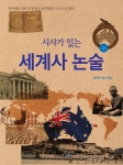 	알라딘: 미리보기 - 시사가 있는 세계사 논술 2호