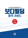 심으뜸의 스포츠지도사 2급 보디빌딩 실기 / 구술 합격 가이드 : 알라딘
