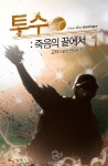 [전자책] [세트] 투수 : 죽음의 끝에서 (총11권/완결) : 알라딘