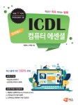 알라딘: 프리패스 ICDL 컴퓨터 에센셜 프리패스 ICDL 컴퓨터 에센셜