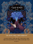 토리정원 - 도밍 <기묘한 병 백과> (12.20) 출간 예정