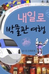 알라딘: [전자책] 내일로 기차여행 8 : 박물관여행 [전자책] 내일로 기차여행 8 : 박물관여행