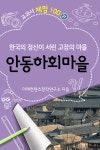 알라딘: [전자책] <교과서 체험 100> 31. 안동하회마을 [전자책] 교과서 체험 100 31. 안동하회마을