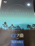 [중고] 2020 OZ 기출 지구과학2 오지훈 : 알라딘 [중고] 2020 OZ 기출 지구과학2 오지훈  : 알라딘