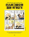 인스타그램으로 웹툰 작가되기 | 몽냥 이수경 | 알라딘 인스타그램으로 웹툰 작가되기 | 몽냥 이수경