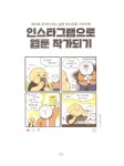 [전자책] 인스타그램으로 웹툰 작가되기 : 알라딘