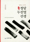 알라딘: 청백 교직자 청담 두진열 선생 청백 교직자 청담 두진열 선생