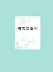 수업이 즐거워지는 5분 음악놀이 | 김항성 외 | 알라딘 수업이 즐거워지는 5분 음악놀이 | 김항성 외