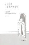 알라딘: [전자책] 심리학이 나를 안아주었다 [전자책] 심리학이 나를 안아주었다