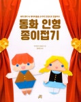 동화 인형 종이접기 | 길벗스쿨 놀이책 | 이시바시 나오코 | 알라딘 동화 인형 종이접기 | 길벗스쿨 놀이책  | 이시바시 나오코