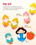 동화 인형 종이접기 | 길벗스쿨 놀이책 | 이시바시 나오코 | 알라딘 동화 인형 종이접기 | 길벗스쿨 놀이책  | 이시바시 나오코