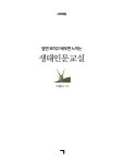 생태인문교실 | 서혜리 | 알라딘 생태인문교실 | 서혜리