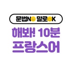 [중고] 해 봐! 하루 10분 왕초보 프랑스어 : 알라딘