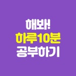 [중고] 해 봐! 하루 10분 왕초보 프랑스어 : 알라딘