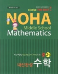 알라딘: NOHA 노하 내신완성 수학 중2-1 NOHA 노하 내신완성 수학 중2-1