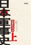 [중고] 일본군사사 - 상 | 후지와라 아키라 | 알라딘 [중고] 일본군사사 - 상 | 후지와라 아키라