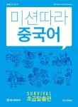 알라딘: 미션따라 중국어 Survival 초급탈출편 미션따라 중국어 Survival 초급탈출편